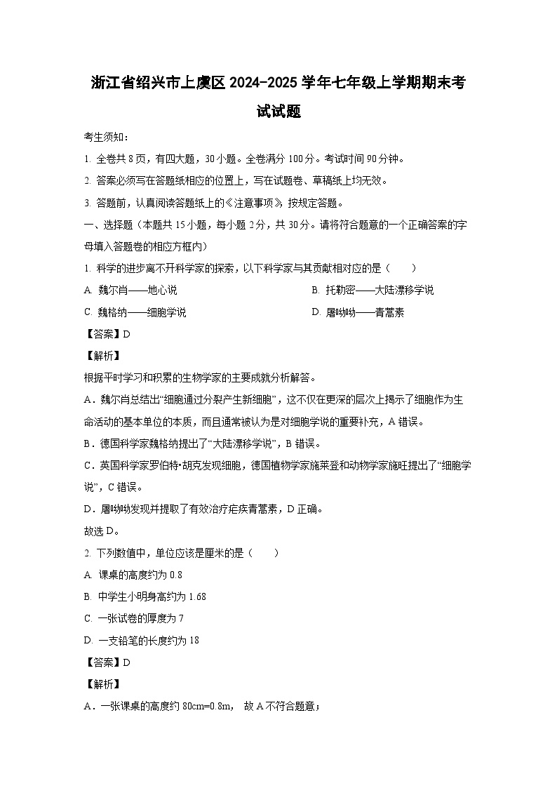 浙江省绍兴市上虞区2024-2025学年七年级上学期期末考试科学试卷（解析版）
