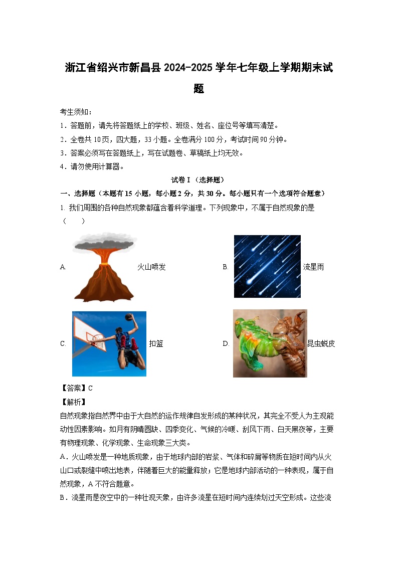 浙江省绍兴市新昌县2024-2025学年七年级上学期期末科学试卷（解析版）