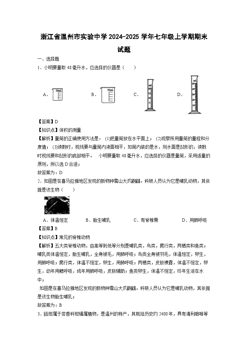 浙江省温州市实验中学2024-2025学年七年级上学期期末科学试卷（解析版）
