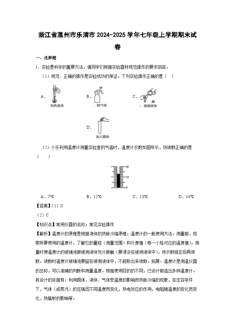 浙江省温州市乐清市2024-2025学年七年级上学期期末科学试卷（解析版）