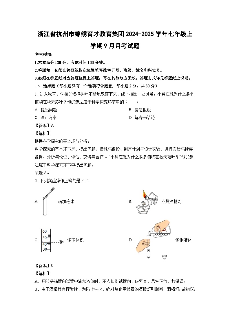 浙江省杭州市锦绣育才教育集团2024-2025学年七年级上学期9月月考科学试卷（解析版）
