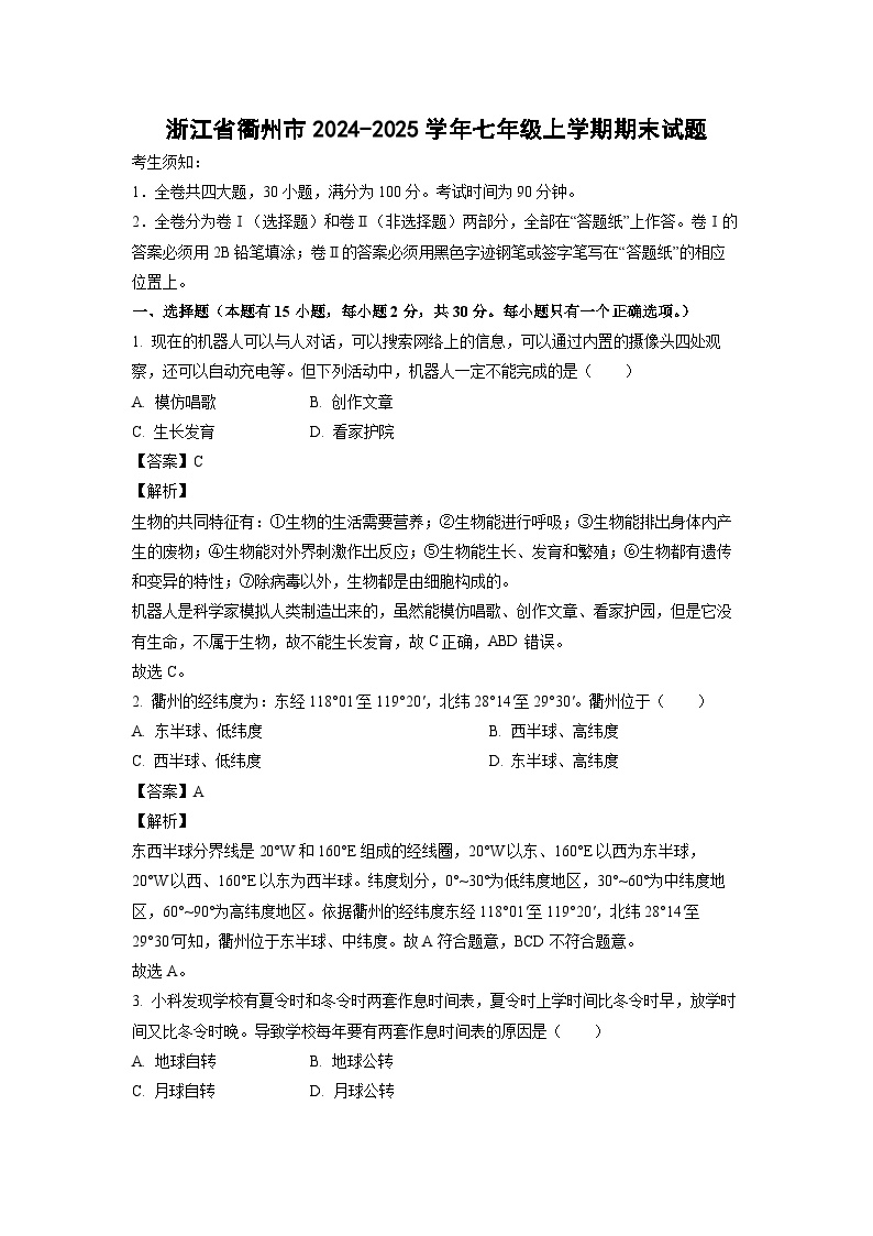 浙江省衢州市2024-2025学年七年级上学期期末科学试卷（解析版）