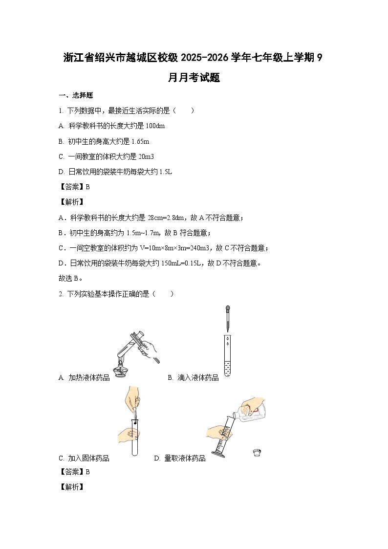 浙江省绍兴市越城区校级2025-2026学年七年级上学期9月月考科学试卷（解析版）