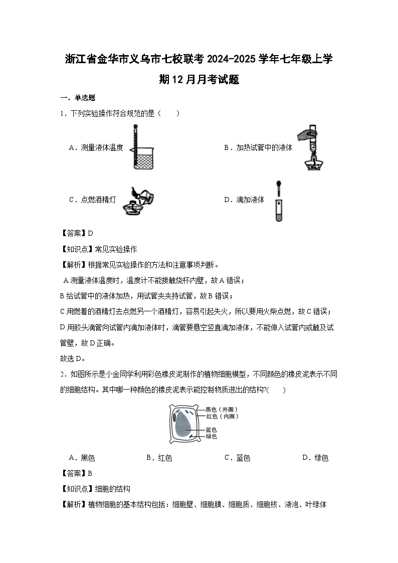 浙江省金华市义乌市七校联考2024-2025学年七年级上学期12月月考科学试卷（解析版）