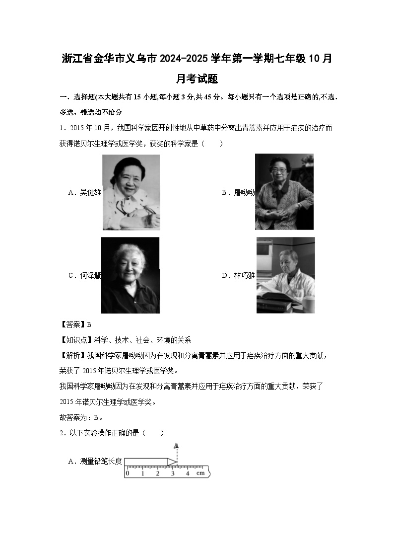浙江省金华市义乌市2024-2025学年第一学期七年级10月月考科学试卷（解析版）