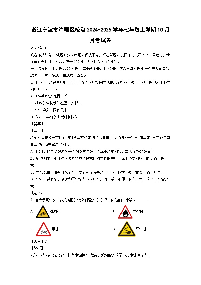 浙江宁波市海曙区校级2024-2025学年七年级上学期10月月考(解析版）科学试卷