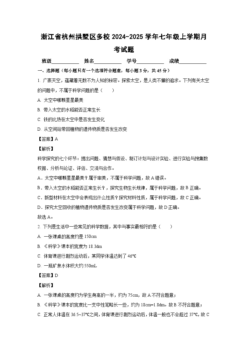 浙江省杭州拱墅区校级2024-2025学年七年级上学期月考科学试卷（解析版）