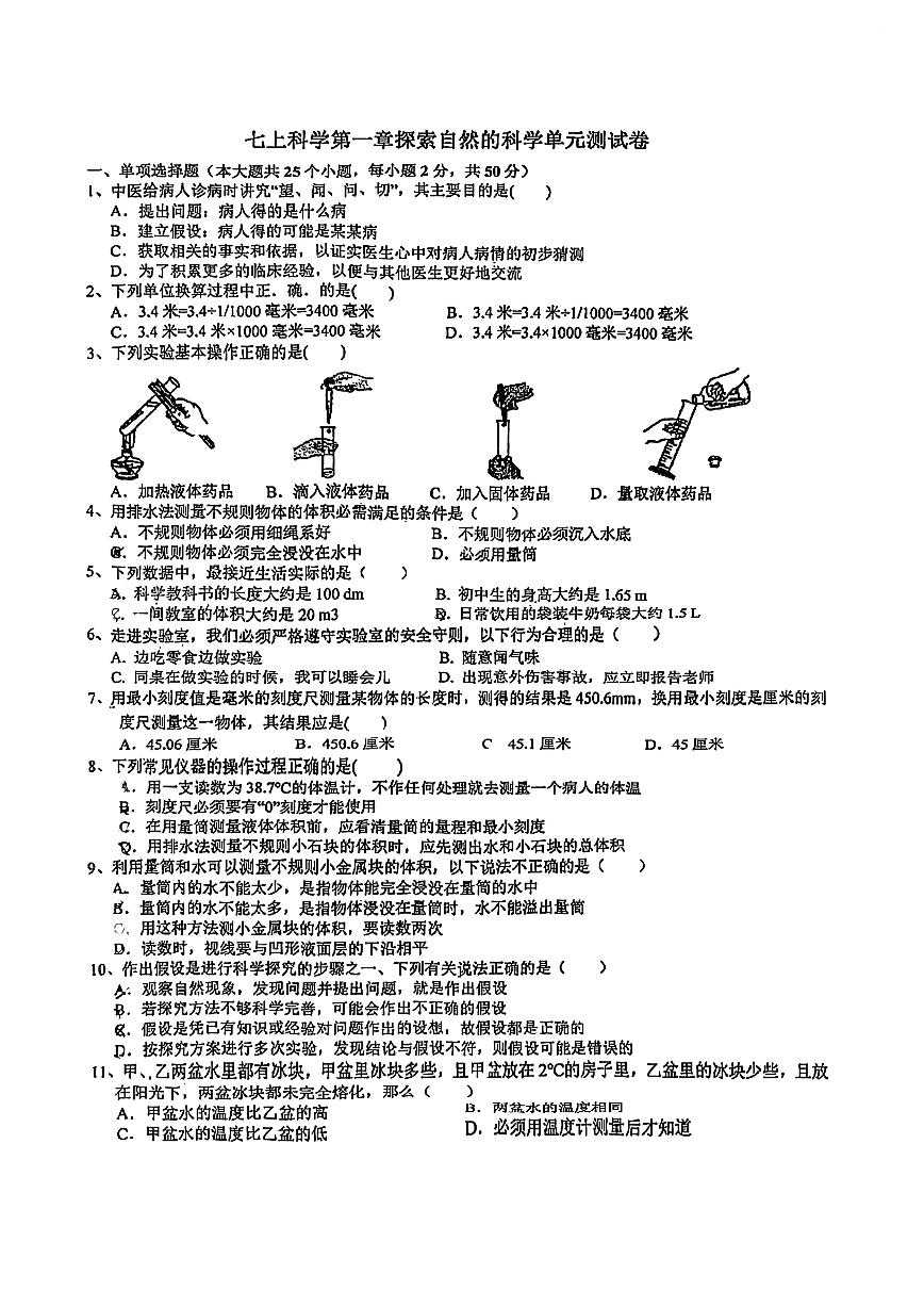 25.9顾外七上科学第一单元测试卷