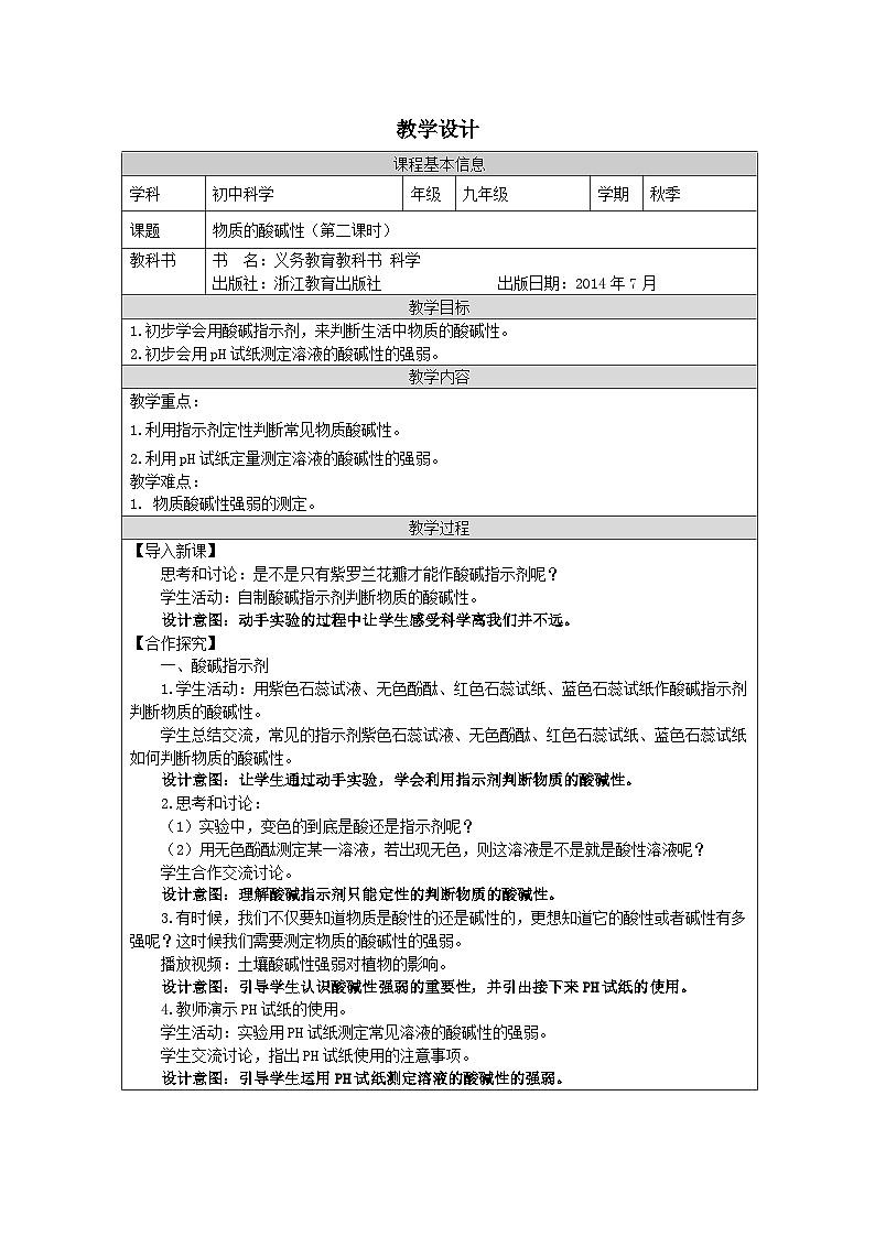 浙教版科学九年级上册1.2物质的酸碱性二 教案第1页