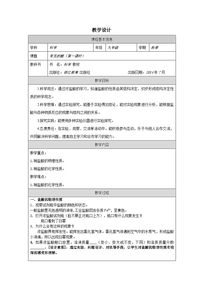 浙教版科学九年级上册1.3常见的酸一 教案第1页