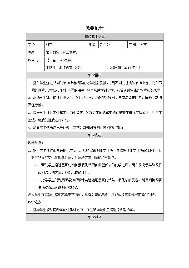 浙教版科学九年级上册1.4常见的碱 第2课时 教案第1页