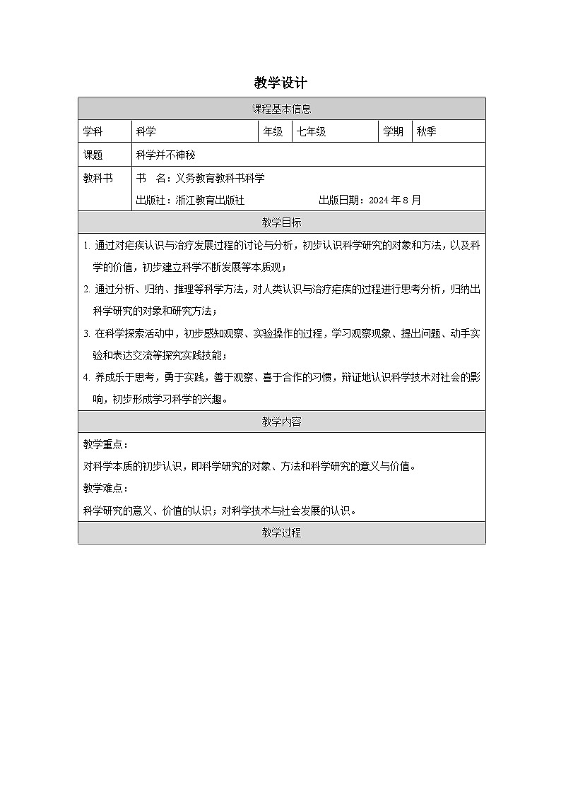 浙教版2024科学七年级上册 第1节 科学并不神秘-教学设计第1页