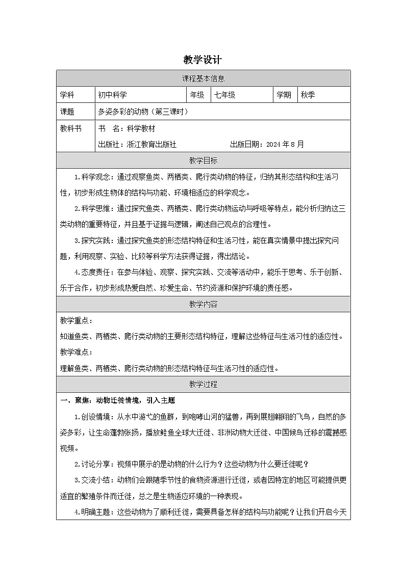 浙教版2024科学七年级上册 第3节 多姿多彩的动物(三)-教学设计第1页