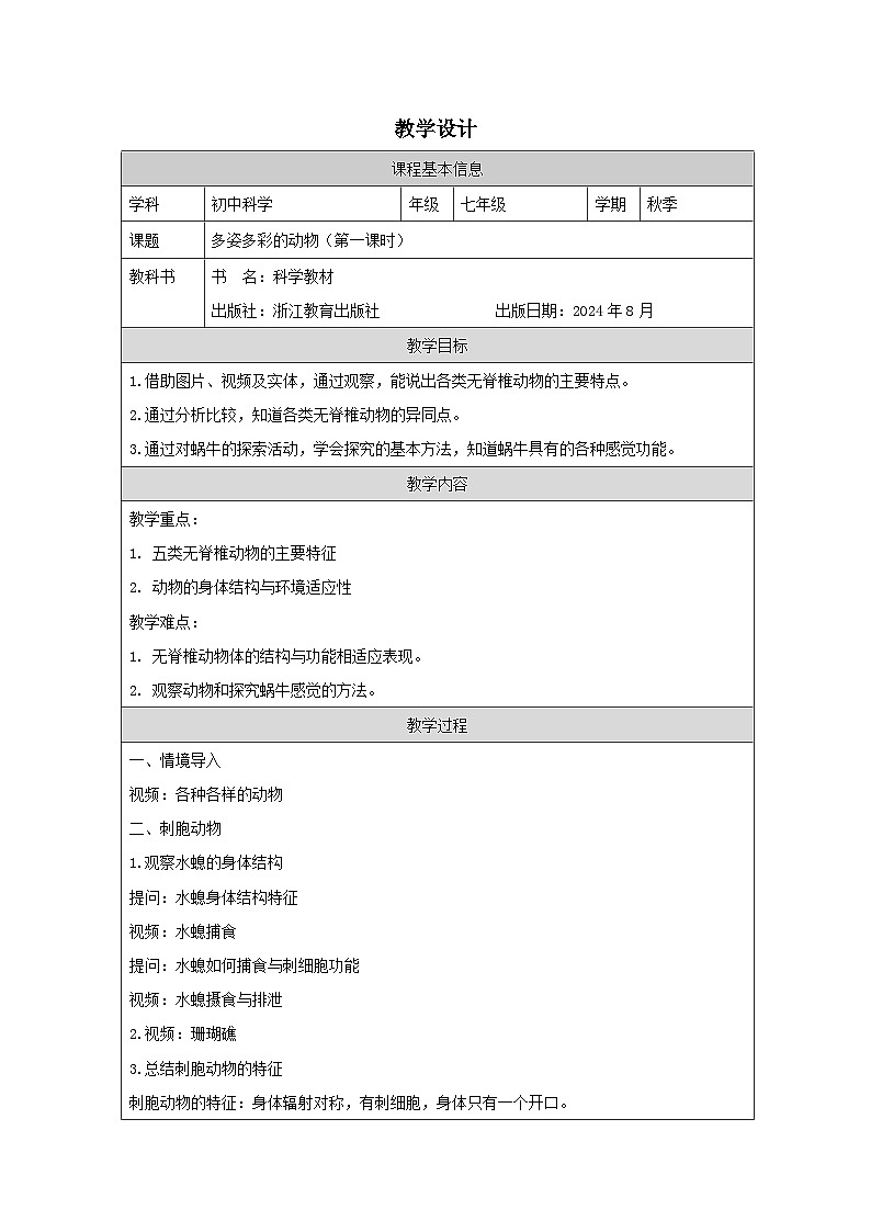 浙教版2024科学七年级上册 第3节 多姿多彩的动物(一)-教学设计第1页
