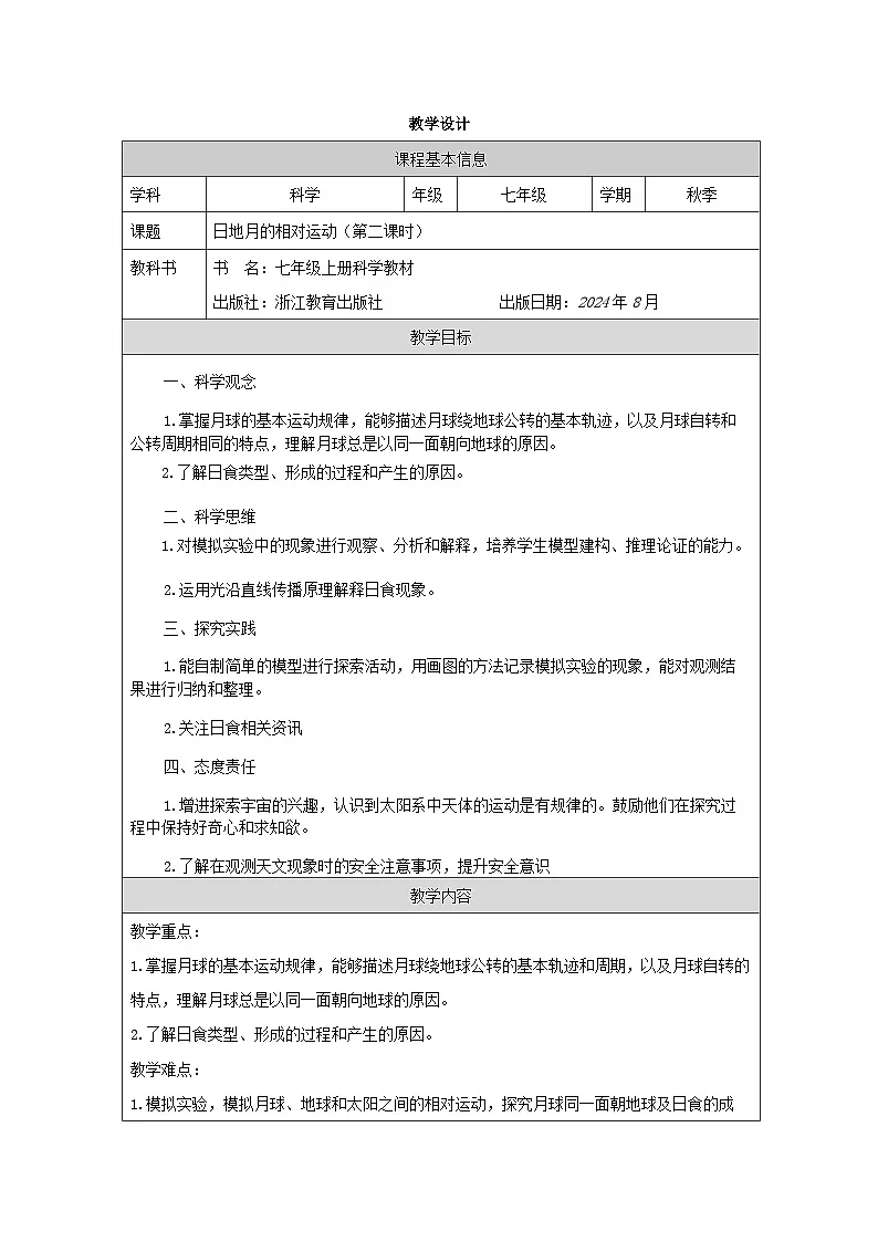 浙教版2024科学七年级上册 第3节 日地月的相对运动(二)-教学设计第1页