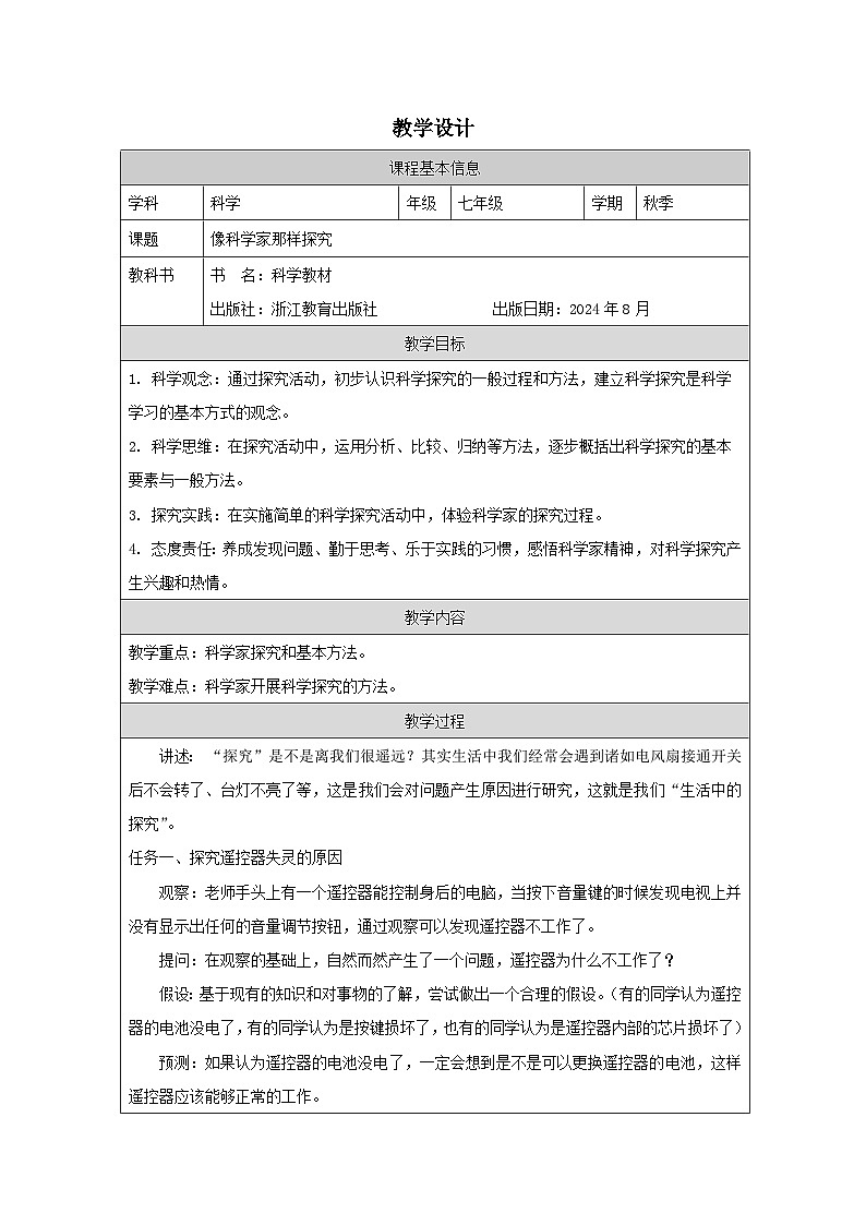 浙教版2024科学七年级上册 第3节 像科学家那样探究-教学设计第1页