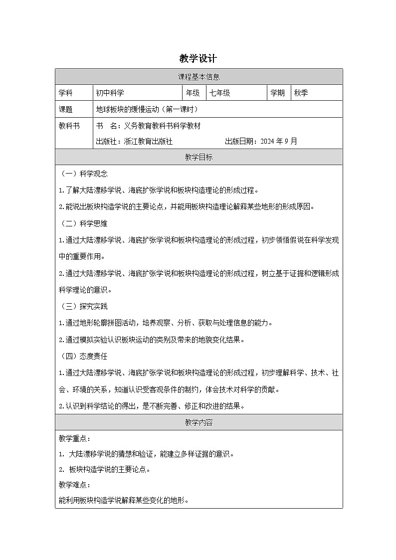 浙教版2024科学七年级上册 第4节 地球板块的缓慢运动(一)-教学设计第1页
