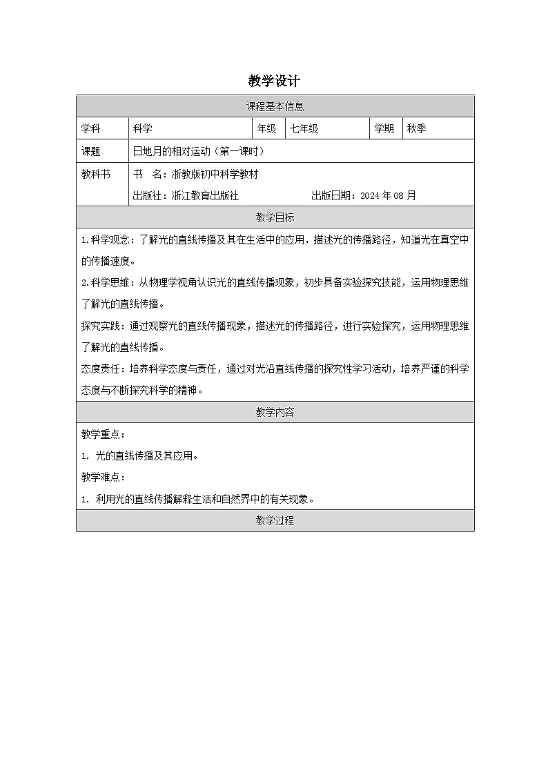 浙教版2024科学七年级上册 第3节 日月地的相对运动(一)-教学设计第1页