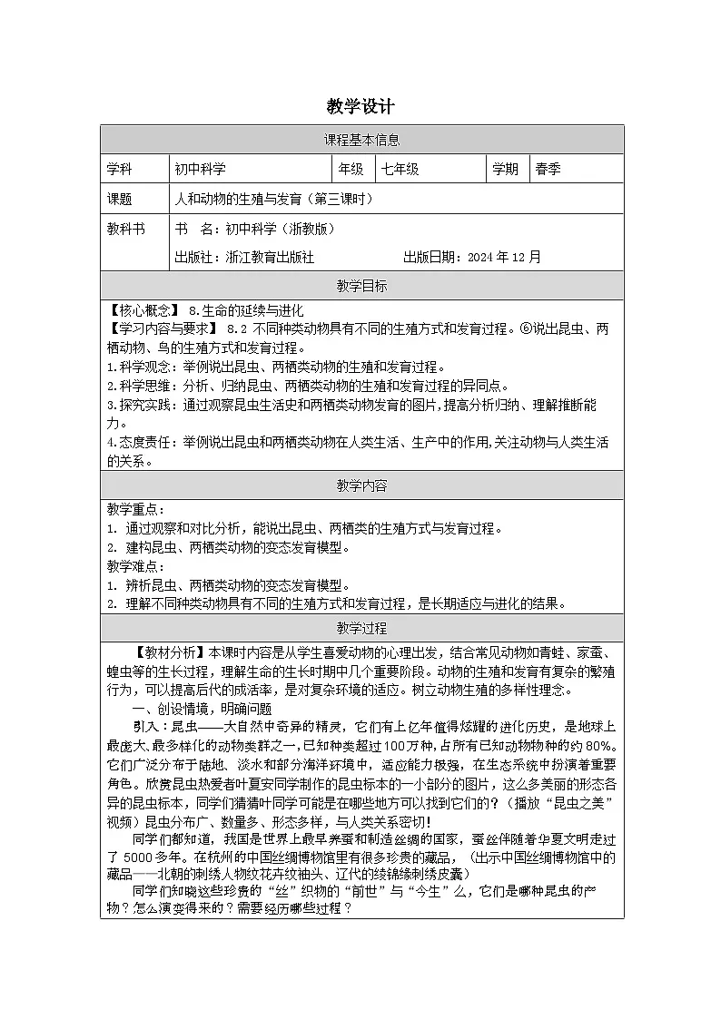 浙教版2024科学七年级下册1.2人和动物的生殖与发育三 教案第1页
