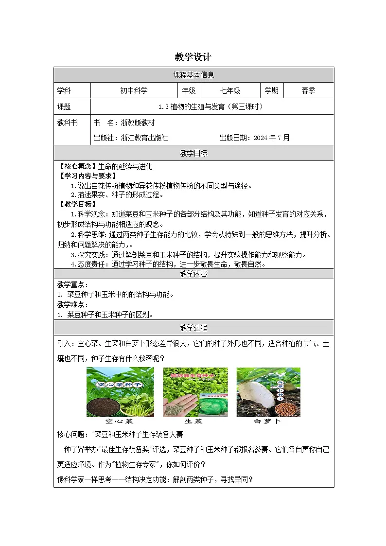 浙教版2024科学七年级下册1.3植物的生殖与发育三 教案第1页