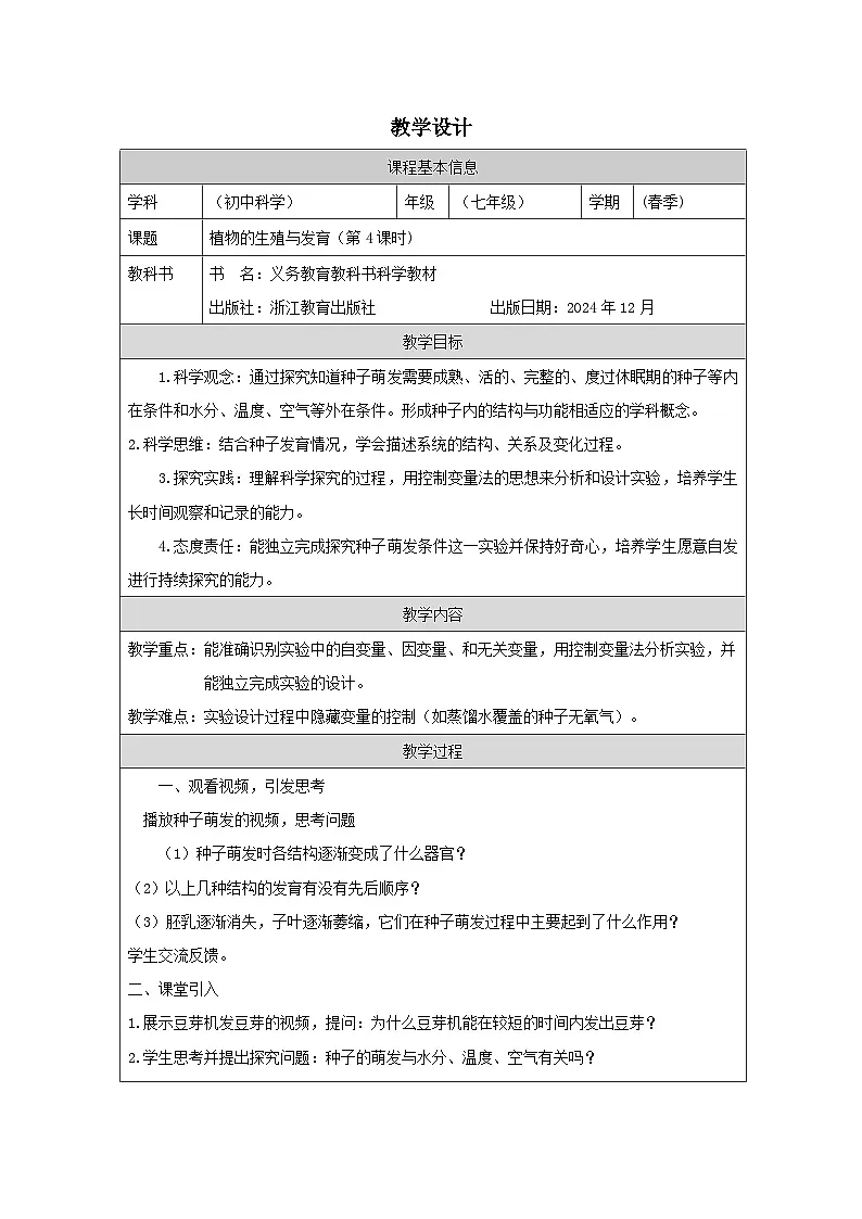 浙教版2024科学七年级下册1.3植物的生殖与发育四 教案第1页