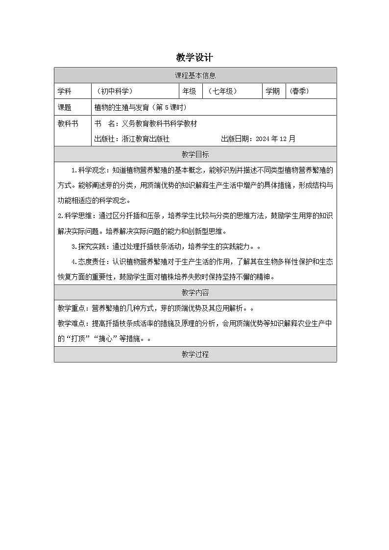 浙教版2024科学七年级下册1.3植物的生殖与发育五 教案第1页