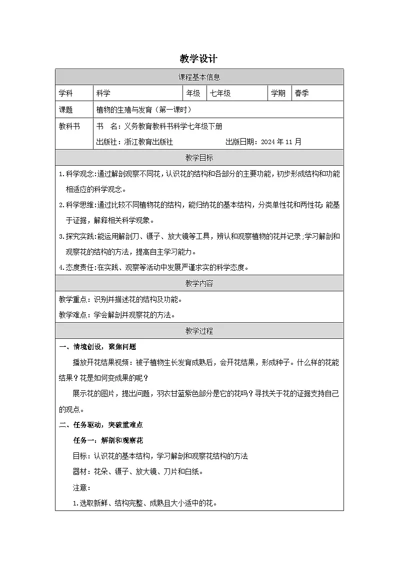 浙教版2024科学七年级下册1.3植物的生殖与发育一 教案第1页
