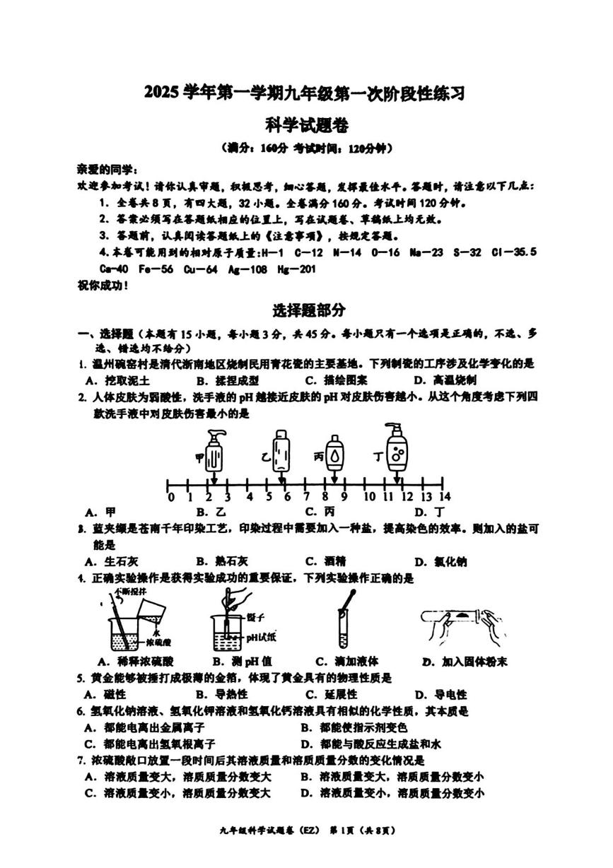 浙江省温州市第二中学2025-2026学年九年级上学期第一次阶段性练习月考科学试题卷