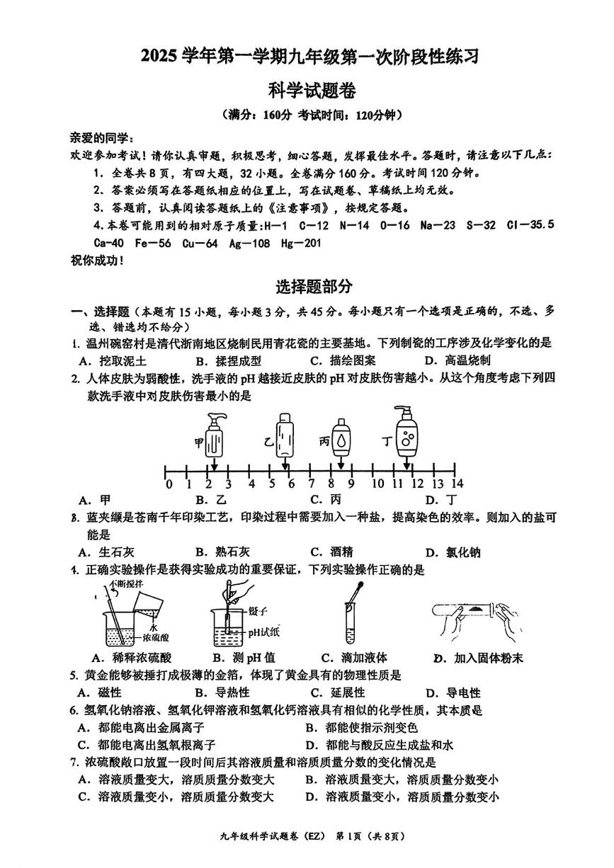 浙江省温州第二中学2025-2026学年九年级上学期第一次月考科学试卷