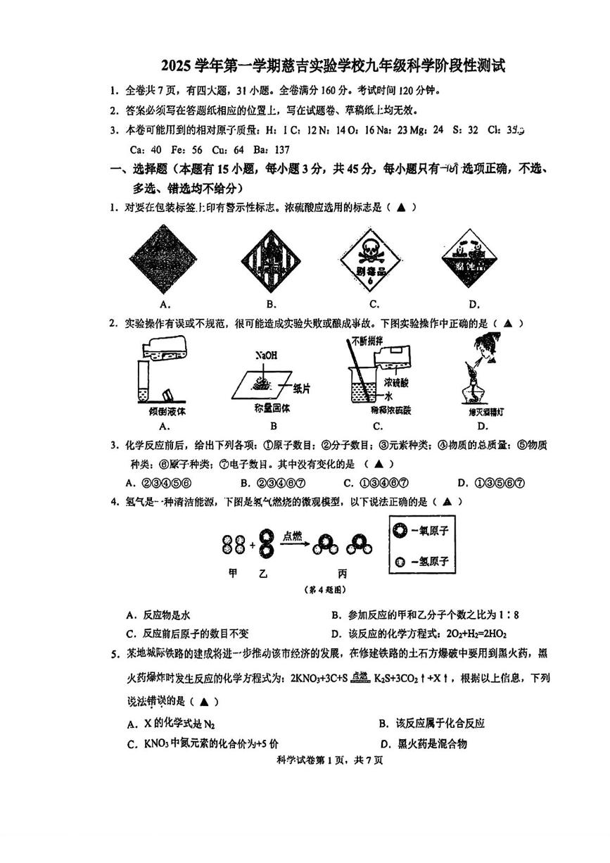 浙江省宁波市慈吉实验学校2025--2026学年九年级上学期10月月考科学试题