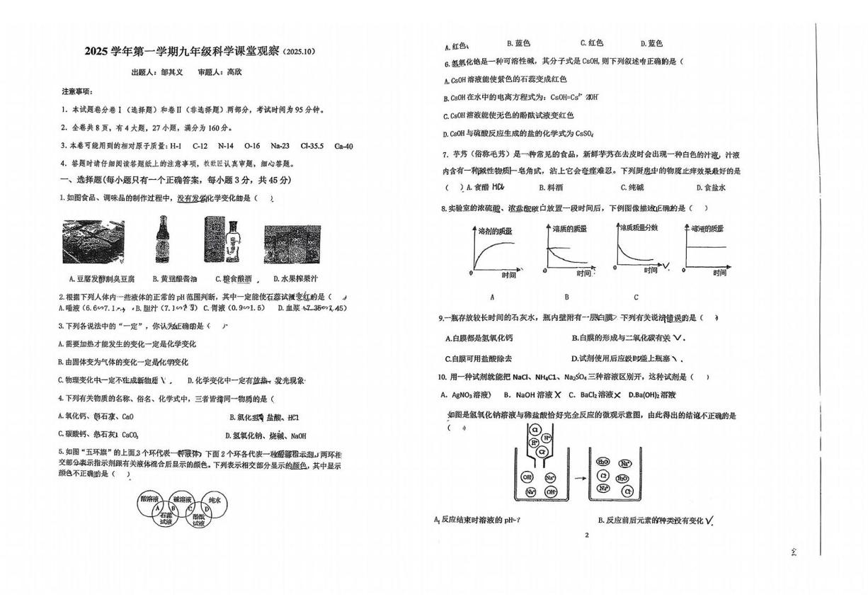 浙江省嘉兴东北师大南湖实验学校2025-2026学年九年级上学期月考科学试卷