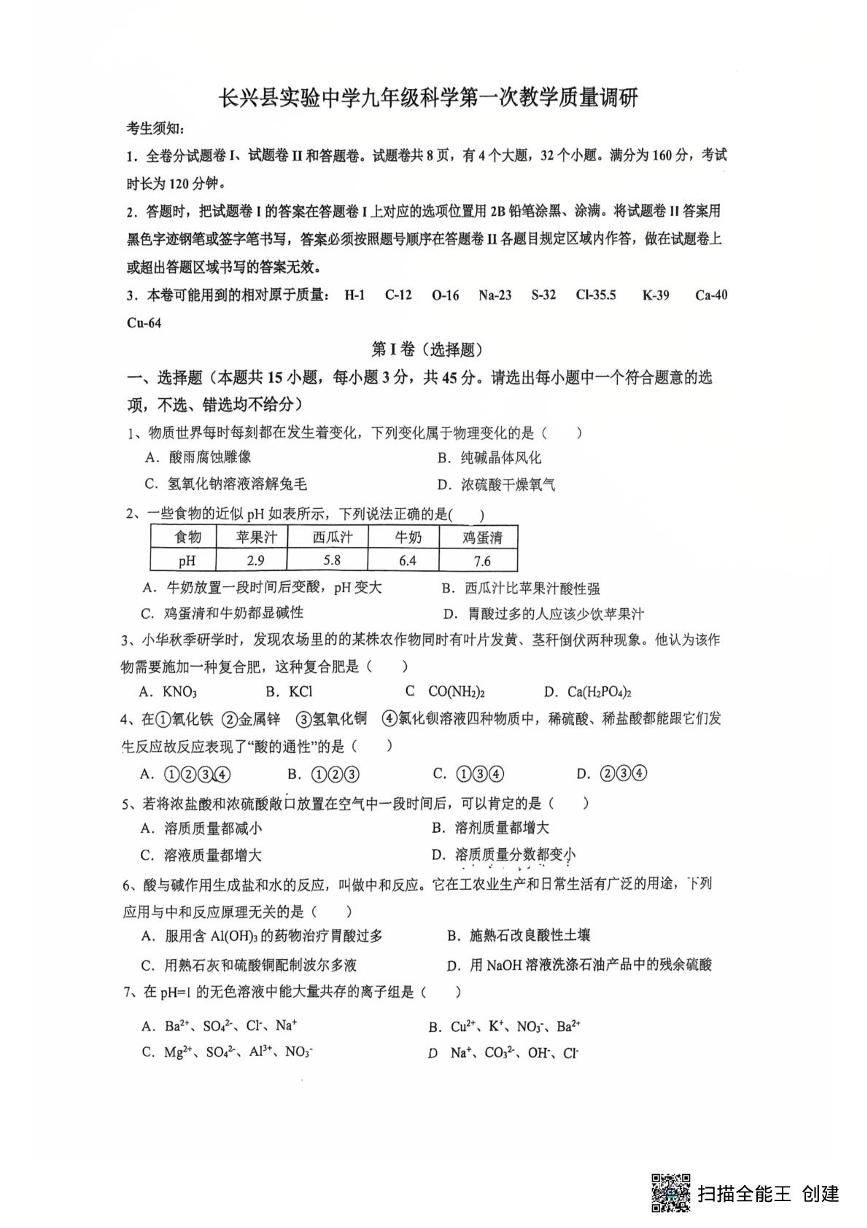 浙江省湖州市长兴县实验中学2025-2026学年九年级上学期10月月考科学卷