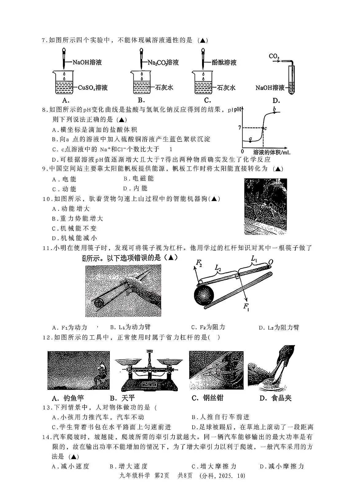 浙江省杭州市临平区2025-2026学年上学期10月月考九年级科学试题第2页