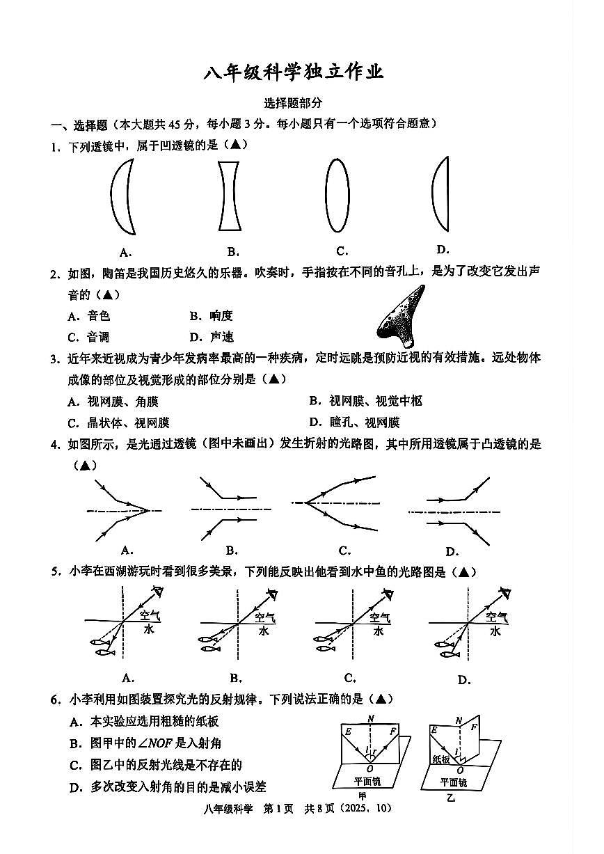 杭州市临平区临平初中2025年10月八上科学月考卷及答案第1页