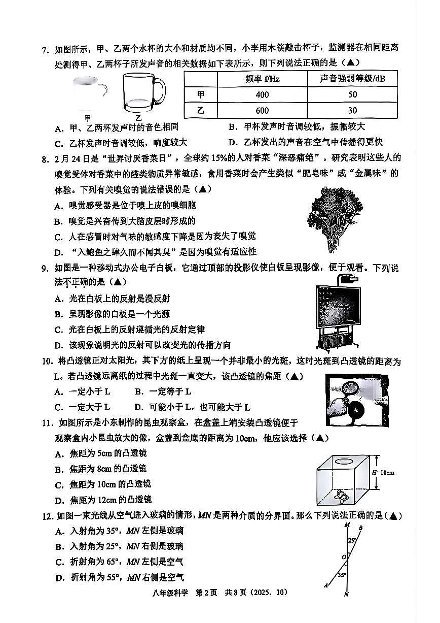 杭州市临平区临平初中2025年10月八上科学月考卷及答案第2页