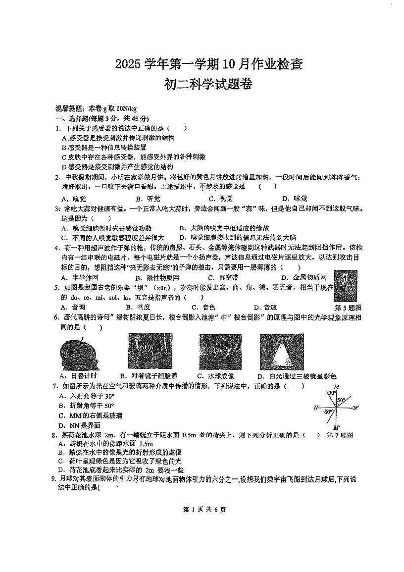 浙江省金华市第五中学成美2025-2026学年八年级上学期10月月考(1.1-1.4节和第2章)科学试题第1页