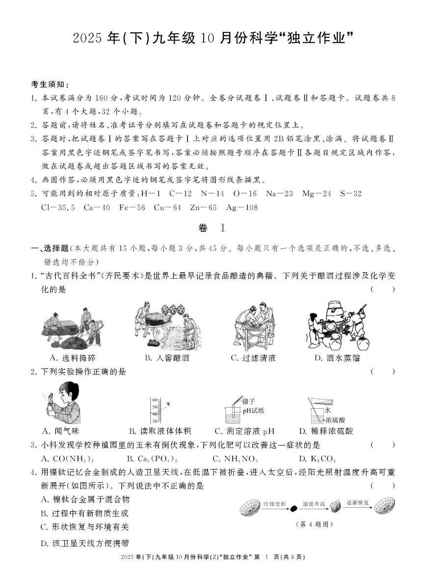 浙江省台州市联考2025-2026学年九年级上学期10月份月考科学试卷