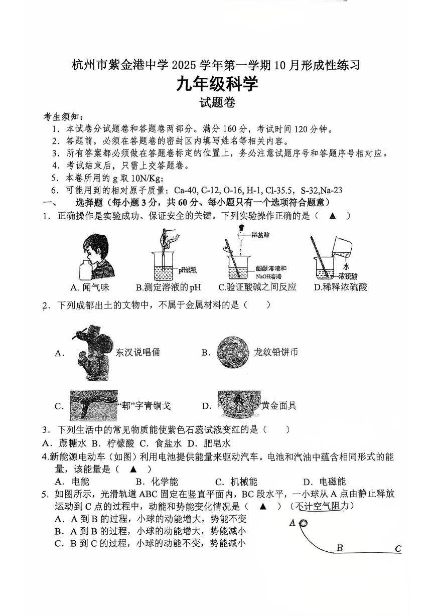 浙江省杭州市紫金港中学2025-2026学年九年级上学期科学月考试题