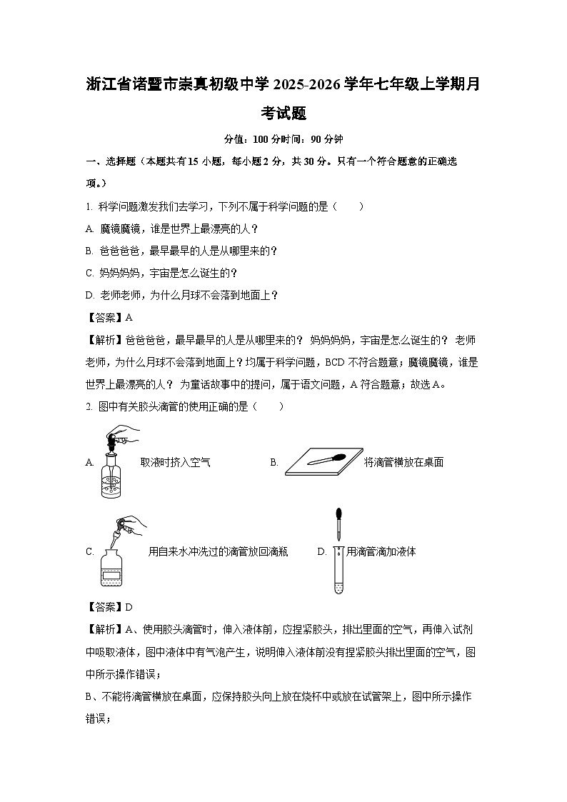 浙江省诸暨市崇真初级中学2025-2026学年七年级上学期月考科学试题(解析版)第1页