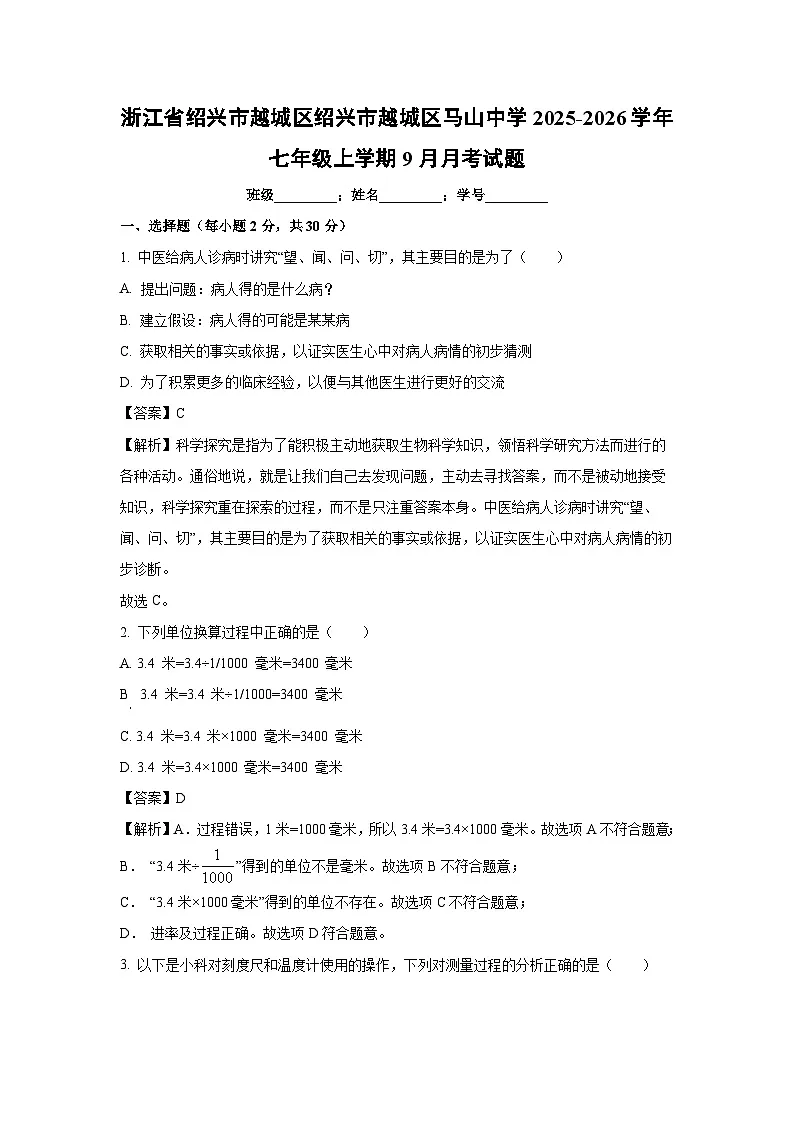 浙江省绍兴市越城区绍兴市越城区马山中学2025-2026学年七年级上学期9月月考科学试题(解析版)第1页