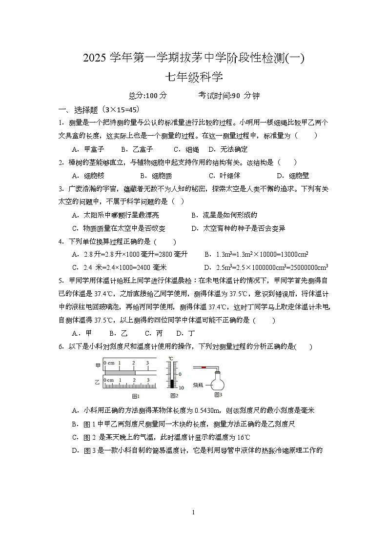 浙江省绍兴市新昌县拔茅中学2025-2026学年七年级上学期10月月考科学试题第1页