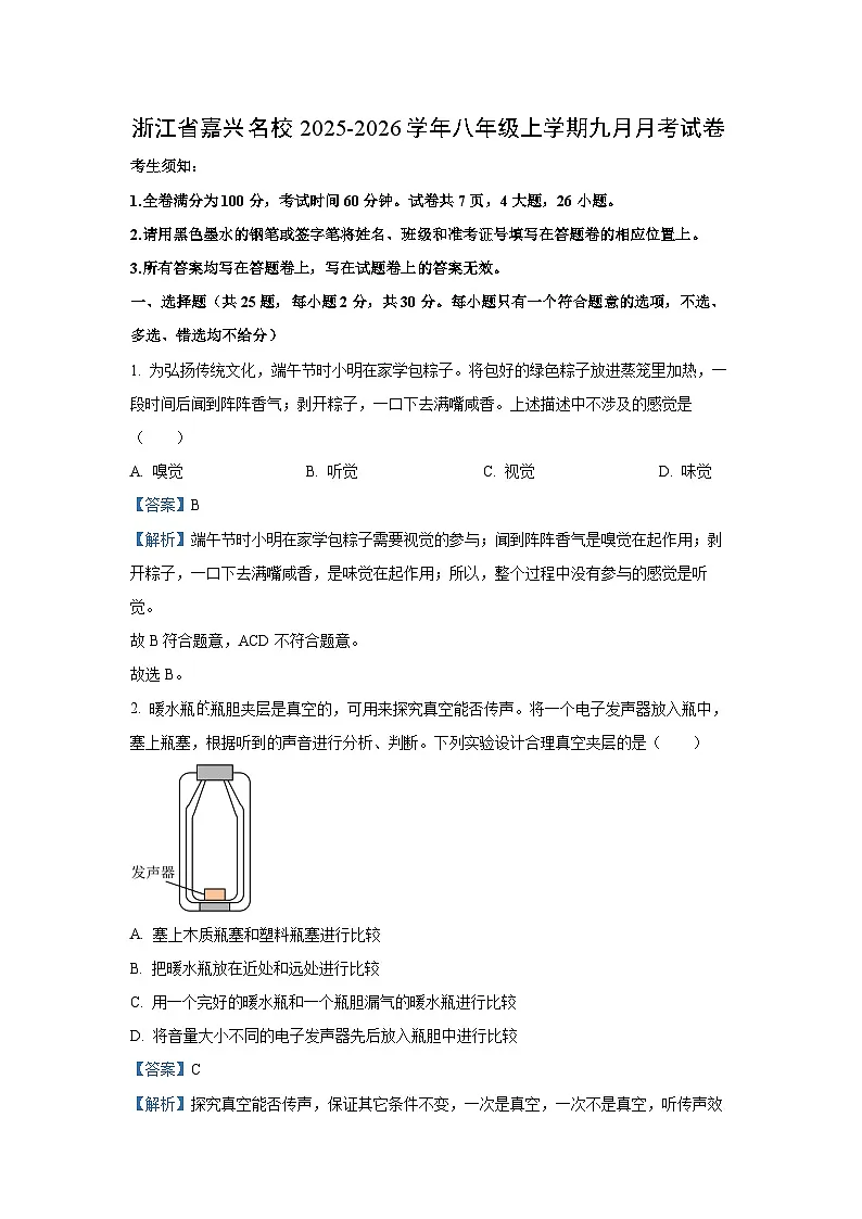 浙江省嘉兴名校2025-2026学年八年级上学期九月月考科学试卷(解析版)第1页
