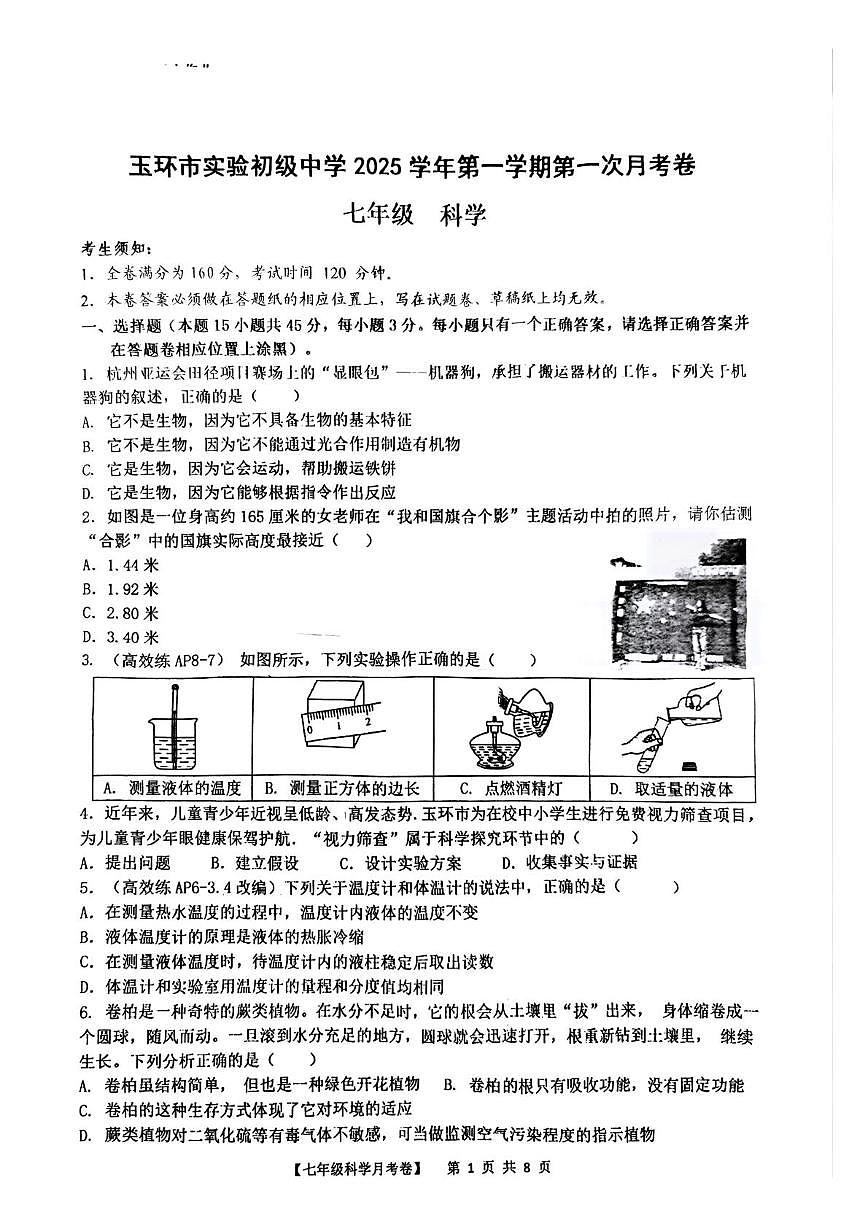 浙江省台州市玉环市实验初级中学2025-2026学年七年级上学期月考科学试题第1页