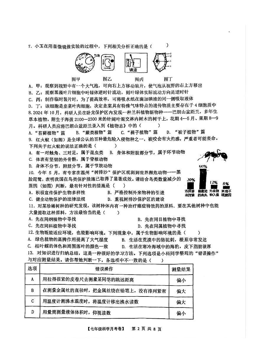 浙江省台州市玉环市实验初级中学2025-2026学年七年级上学期月考科学试题第2页