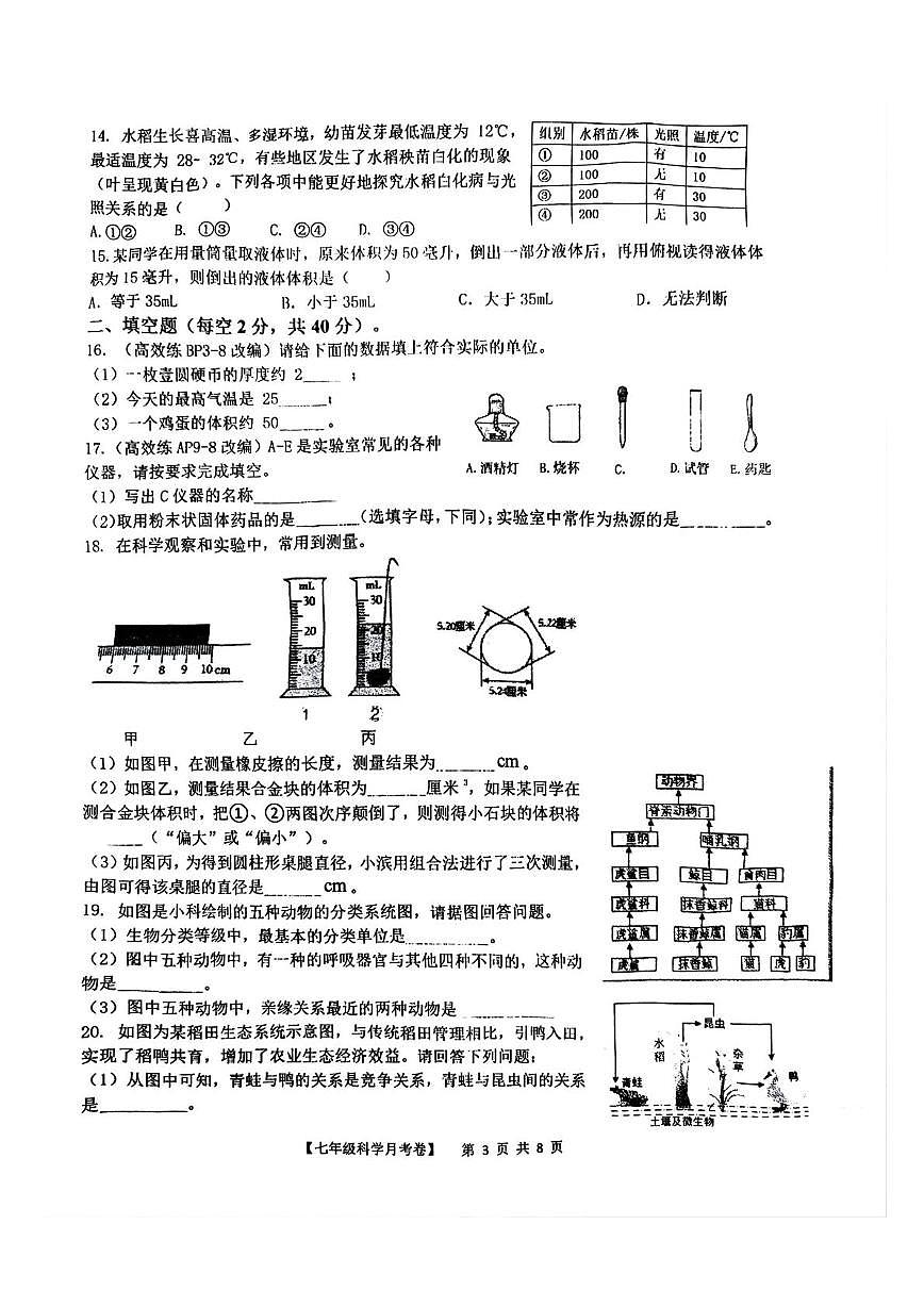 浙江省台州市玉环市实验初级中学2025-2026学年七年级上学期月考科学试题第3页