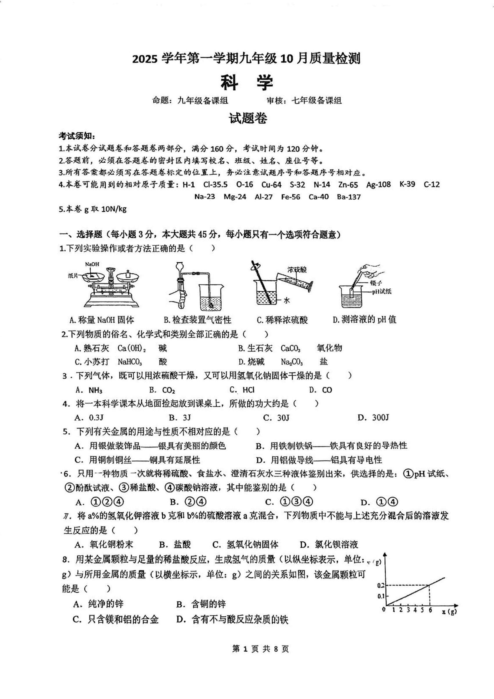 浙江省杭州市保俶塔申花实验学校2025-2026学年九年级上学期10月月考科学试题无答案（1-3章）