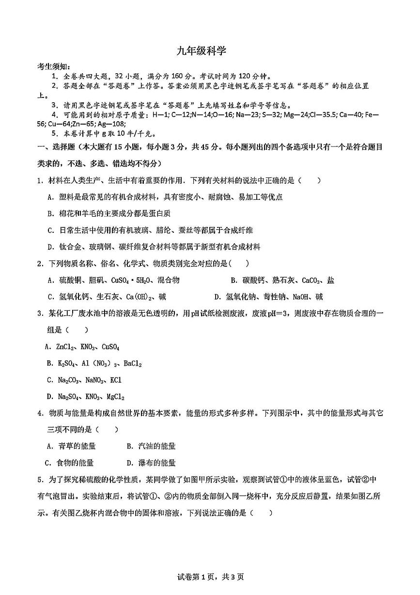 浙江省金华市义乌稠州中学2025年10月九年级上学期期中考试科学试卷及答案