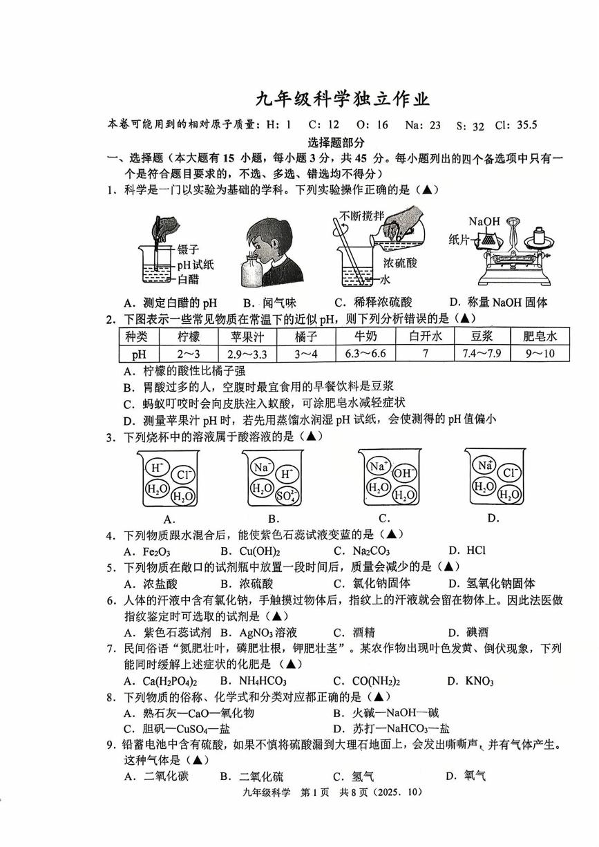 浙江省绍兴市柯桥区联盟校2025-2026学年九年级上学期科学独立作业试题（月考）