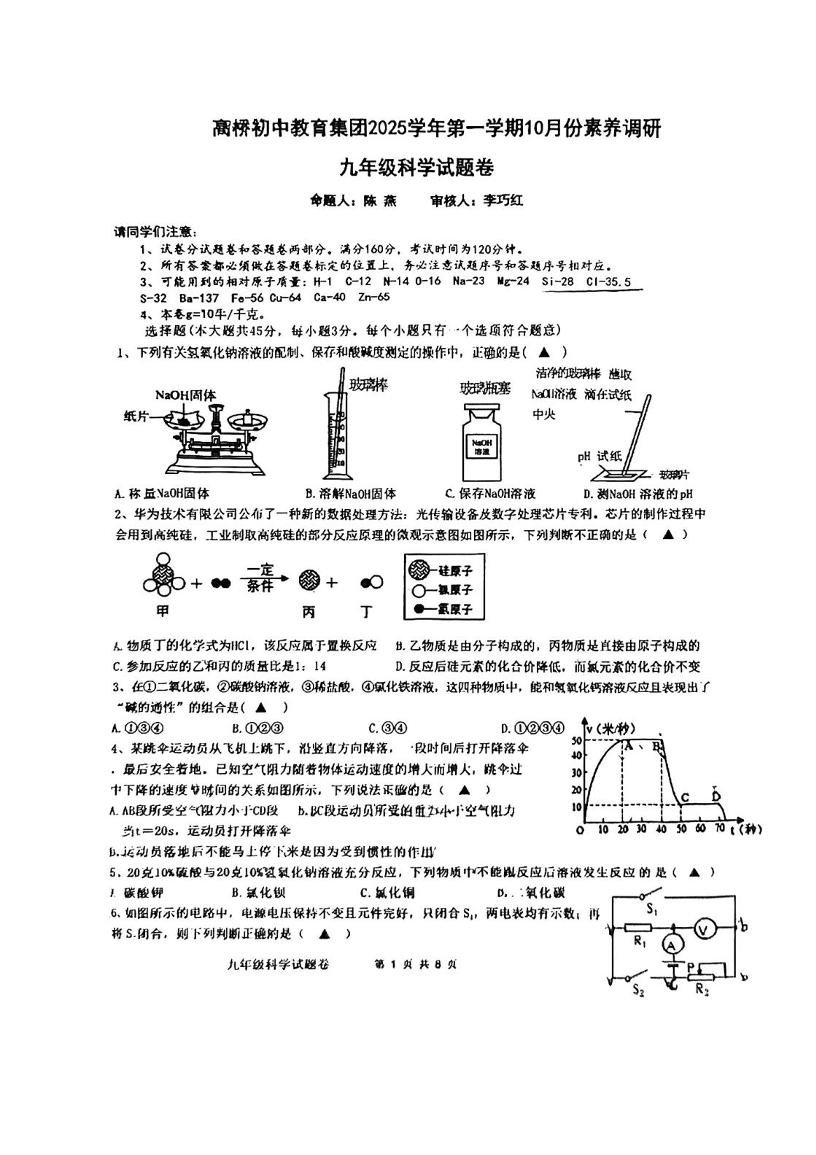 浙江省杭州市高桥教育集团2025-2026学年九年级上学期月考科学卷