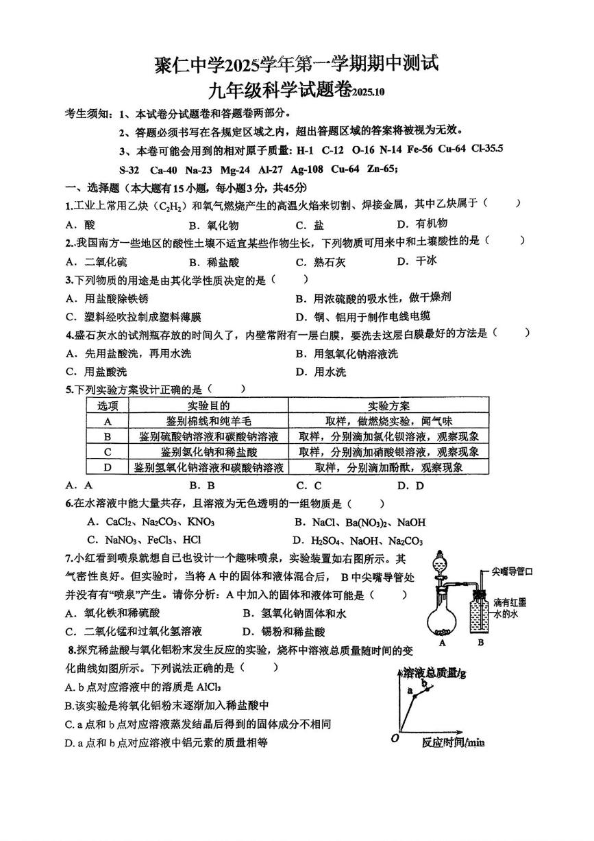 浙江省金华市兰溪市聚仁中学2025-2026学年九年级上学期10月月考科学试题